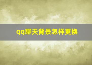 qq聊天背景怎样更换