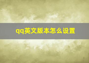 qq英文版本怎么设置