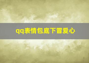 qq表情包底下冒爱心