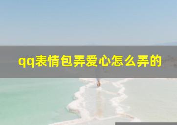 qq表情包弄爱心怎么弄的