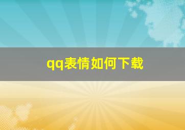 qq表情如何下载