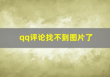 qq评论找不到图片了