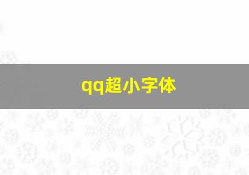 qq超小字体