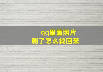 qq里面照片删了怎么找回来