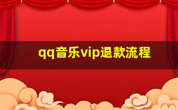 qq音乐vip退款流程