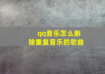 qq音乐怎么删除重复音乐的歌曲