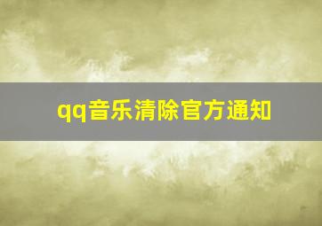 qq音乐清除官方通知