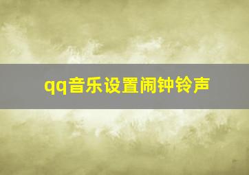 qq音乐设置闹钟铃声