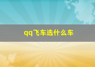 qq飞车选什么车