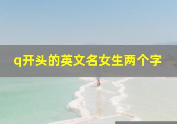 q开头的英文名女生两个字