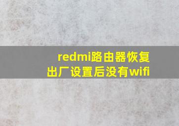 redmi路由器恢复出厂设置后没有wifi