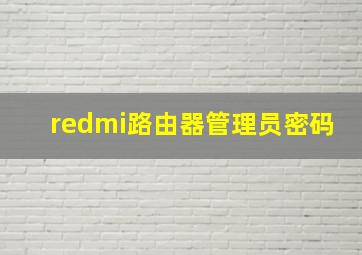 redmi路由器管理员密码