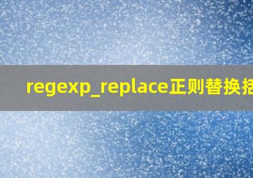 regexp_replace正则替换括号