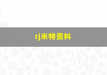 rj米特资料