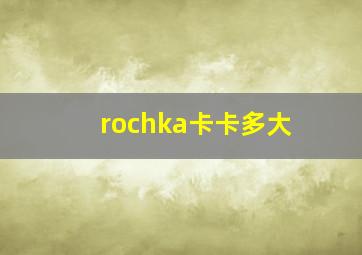 rochka卡卡多大