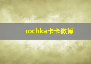 rochka卡卡微博