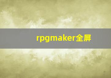 rpgmaker全屏