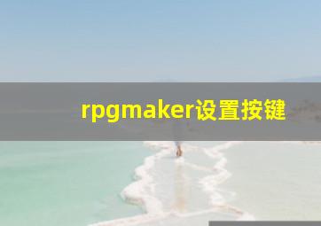 rpgmaker设置按键