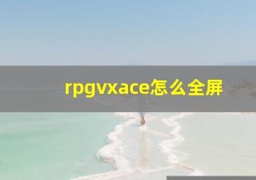 rpgvxace怎么全屏