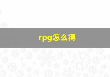 rpg怎么得