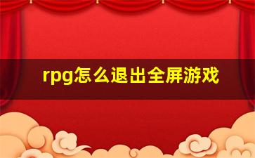 rpg怎么退出全屏游戏