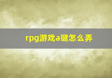 rpg游戏a键怎么弄