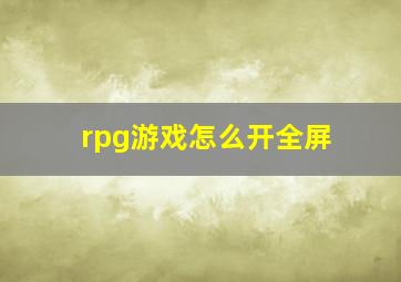 rpg游戏怎么开全屏