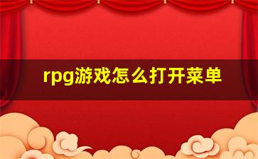 rpg游戏怎么打开菜单