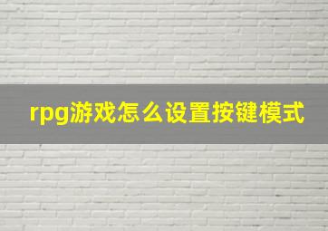 rpg游戏怎么设置按键模式