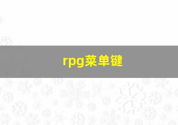 rpg菜单键