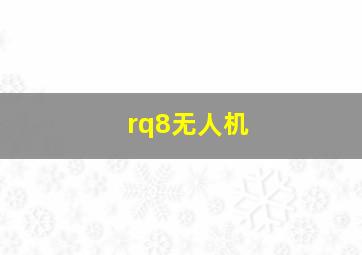 rq8无人机