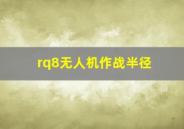 rq8无人机作战半径