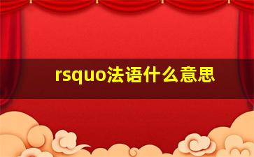 rsquo法语什么意思