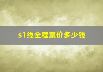 s1线全程票价多少钱