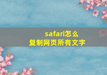 safari怎么复制网页所有文字