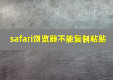 safari浏览器不能复制粘贴