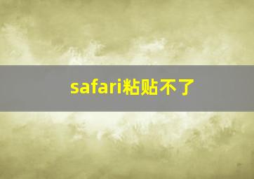 safari粘贴不了