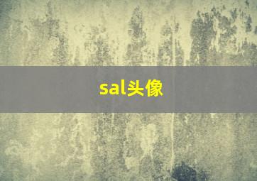 sal头像