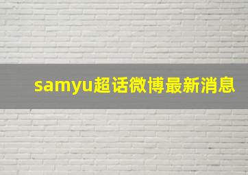 samyu超话微博最新消息