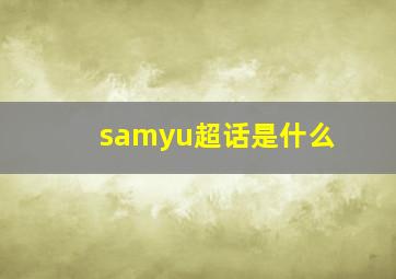 samyu超话是什么