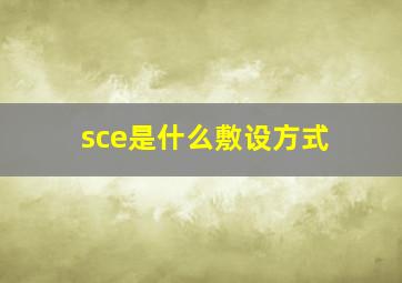 sce是什么敷设方式