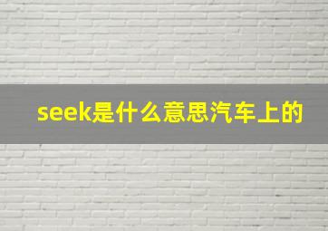 seek是什么意思汽车上的