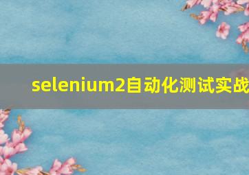 selenium2自动化测试实战