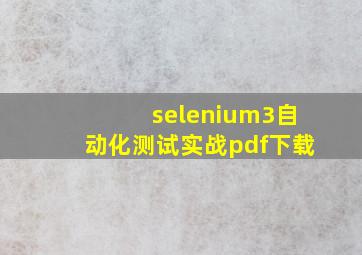 selenium3自动化测试实战pdf下载