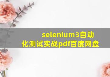 selenium3自动化测试实战pdf百度网盘