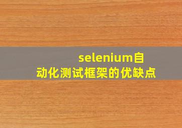 selenium自动化测试框架的优缺点