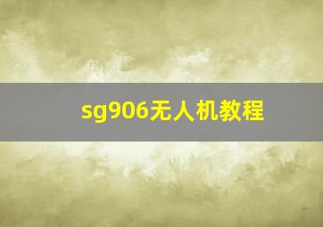 sg906无人机教程