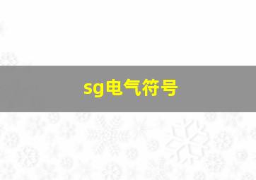 sg电气符号