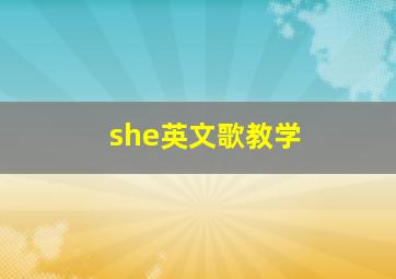 she英文歌教学