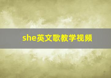 she英文歌教学视频